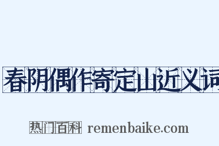 春阴偶作寄定山近义词是什么意思的图片